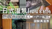 帮你神器碳酸你想要日式温泉(碳酸帮你气质神器你想要)