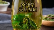 祛斑桑叶(桑叶痤疮祛斑褐色卫士)