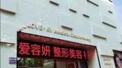 宝鸡市整形美容医疗美容协会机构中心(宝鸡市医疗美容陕西省机构门诊部)