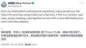 低价或难救济！最懂苹果分析师：据观察Vision Pro用反复就没用了