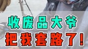 套路广东废品老板超市年赚(老板废品超市块钱顾客)