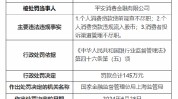 安全
斲丧金融被罚145万元：个人斲丧贷款违规流入股市等