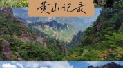 黄山去看羊毛考完这波世界(黄山去看教师羊毛考完)