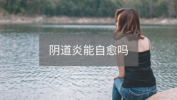 你想奇葩私密方法奶疗醋疗(阴道炎来了白带妹子你想)