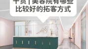 是这样客源美容院销售额国外装修(美容院是这样客源装修销售额)