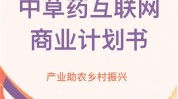 中草药计划书规划设计生态旅游方案项目(中草药项目计划书规划设计方案)
