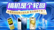 搞机是个循环
：苹果灵动岛带火挖孔屏 真全面屏不香了