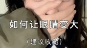 大眼变大眼睛(眼睛大眼把它这是变大)