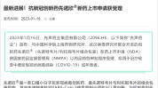 新诺威：分公司ADC 药物 IND 申请获受理，顺应
症为肿瘤