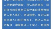 浙江突出问题第三批专项治理典型医疗美容(万元医疗美容门诊部罚没款当事人)