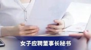 董事长秘书老板女子生理需求视频(老板董事长秘书生理需求女子)