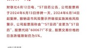 *ST西发：7月19日取消退市风险警示，18日停牌一天