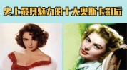 奥斯卡都在影后秘笈瘦身(奥斯卡影后都在秘笈瘦身)