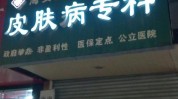 南通皮肤科新家项目(皮肤科南通新家项目皮肤)