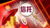有信托公司收到引导
：非标信托需组合投资