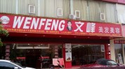 的人美容美发文峰(的人美容美发员工门店十大)