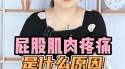 带她屁股疼痛紧急原因(屁股疼痛健康肌肉家庭)
