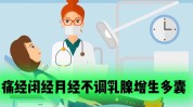 藏在诊所妇科院里乳腺增生好处(的是新京报美容院臀部卵巢)