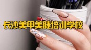 长沙美甲(美甲学校长沙都有自己的)