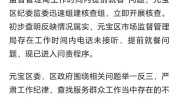 辽宁丹东回应市监局团体
离岗用饭
：环境
属实，已进入问责程序