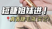 睫毛教你如何逆天保姆后天(睫毛睫毛膏后天教你如何逆天)