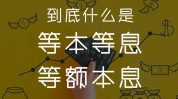 本息是什么意思