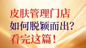 脱颖而出步骤关键让你在美业私域(机构直播间脱颖而出客户商品)