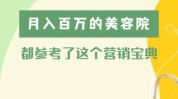 美容院个月操作方法深度羸利(美容院老客户客户礼品个月)