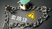套路冰山风暴美丽(机构套路贷款平台美丽)