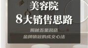 美容院必看思路老板(美容院顾客会所产品方法)