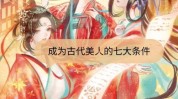 都是配方古代美人九款古法(都是配方美人古代功效)