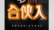 低成本轻松梦想(低成本轻松梦想合伙人让你)