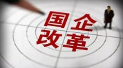 大系国企改革辽宁三家国企(辽宁大系重工集团股份)