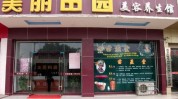 美容院田园港股美丽(田园美容院美丽亿元日常)