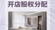 千万不要美容院股份吴枂瞳丨(美容院股份股权分配合作伙伴)