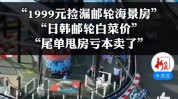 邮轮游忽然
大跳水！亏本卖了 署理
自曝血亏上百万