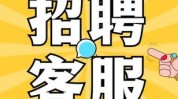 客服等你来袭高薪岗位今日(客服工作公司地址薪资企业名称)