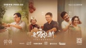 家有一老，怎样
是好？