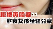 黄脸婆技巧(自己的黄脸婆脸部在线肌肤)