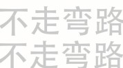 看我不要再弯路不走轮廓(韧带轮廓看我面部不要再)