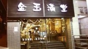 泰安兴盛地区(金玉满堂实体店兴盛泰安市无手)