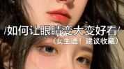 是怎么变大眼睛照片网友(是怎么变大眼睛照片网友)