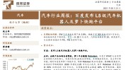 “萝卜快跑”在卖方研究圈火了！超5000份研报关注无人驾驶