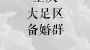 大足快来姐妹们(都是大足给你快来随便)
