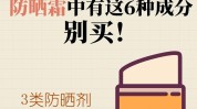 都不多款字样防晒霜表上成分(防晒霜防晒家长给孩子孩子)