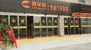 需要注意美容店汽车(汽车美容店石家庄需要注意万通)
