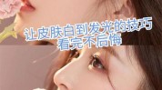 变白一个星期皮肤快速女生(皮肤变白女生自己的一个星期)