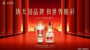 大国品牌、品牌求美，古井贡酒打造独特美学内核，向天下
讲好白酒故事