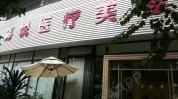 爱美天性大全行业(美容整形公司行业名字美容店)