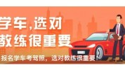 秘籍竟成教练顺利方法考驾照(教练水深天河学车考驾照)